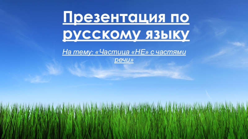 Частица не и приставка не 7 класс презентация