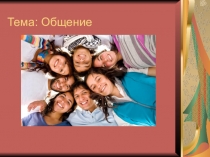 Презентация урока обществознания на тему: Общение
