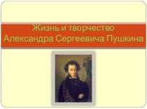 Презентация по литературе на тему Жизнь и творчество А.С.Пушкина