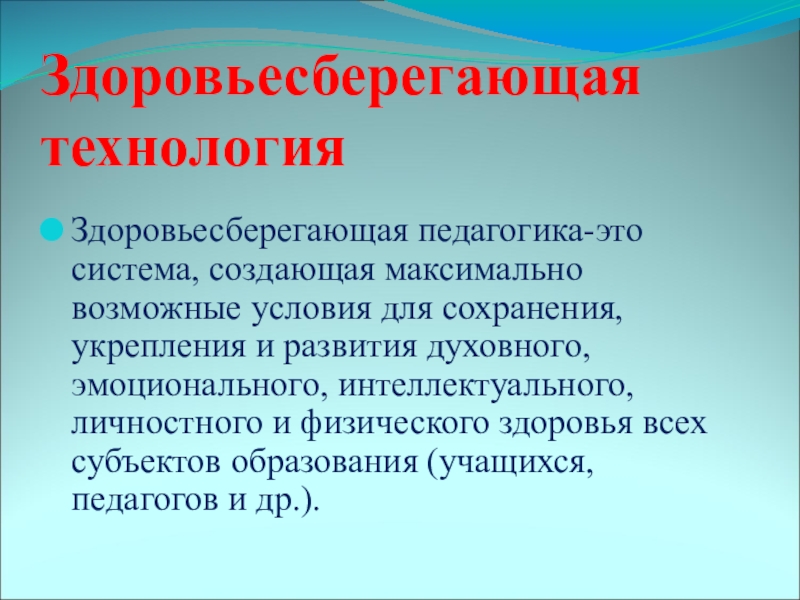 Использование фрагментов. Здоровьесберегающая педагогика – это:. Здоровьесберегающая технология это в педагогике. Здоровьесберегающая педагогика в ДОУ. Здоровьесберегающая педагогика. Здоровьесберегающие технологии..