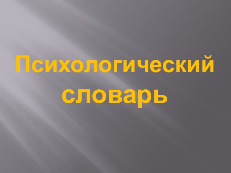 Презентация по психологии на тему  Психологический словарь.