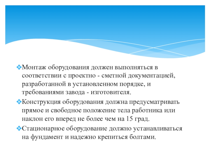 Свободное положение. Какие требования должны соблюдаться при размещении оборудования.