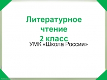 Презентация по литературному чтению 2 класс К.Чуковский Путаница