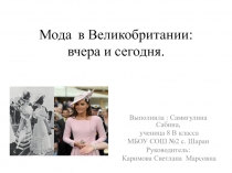 ПрезентацияМода в Великобритании: вчера и сегодня