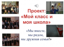 Презентация по окружающему миру на тему Мой класс