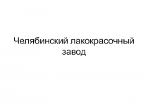 Материалы к уроку химии: Челябинский лакокрасочный завод