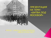 Презентация по окружающему миру Битва под москвой.