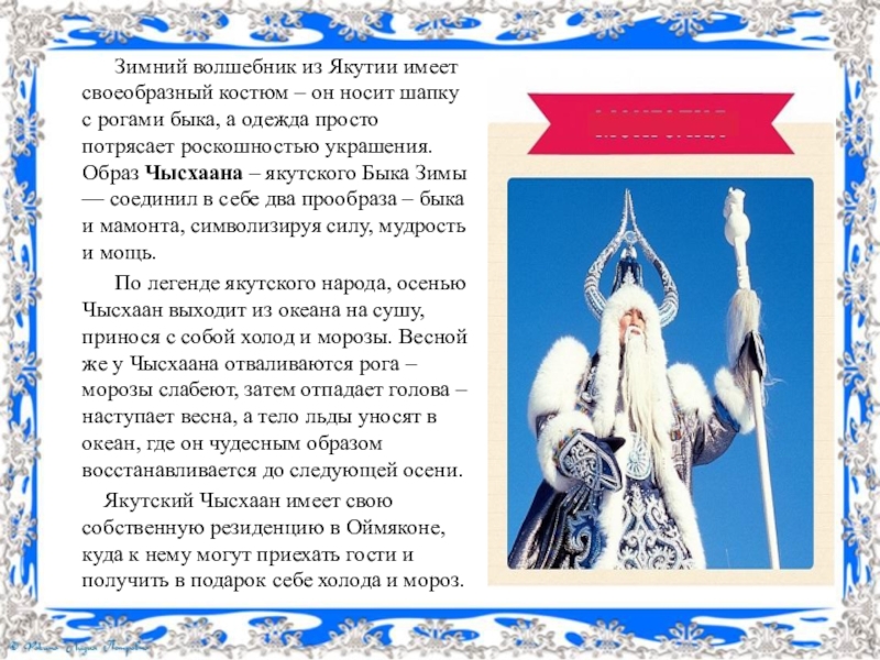 Почему резиденция чысхаана связана с оймяконом ответ. Якутский дед Мороз Чысхаан. Чысхаан Якутский дед Мороз презентация. Якутский волшебник Чысхаан. Костюм Чысхаана образ.