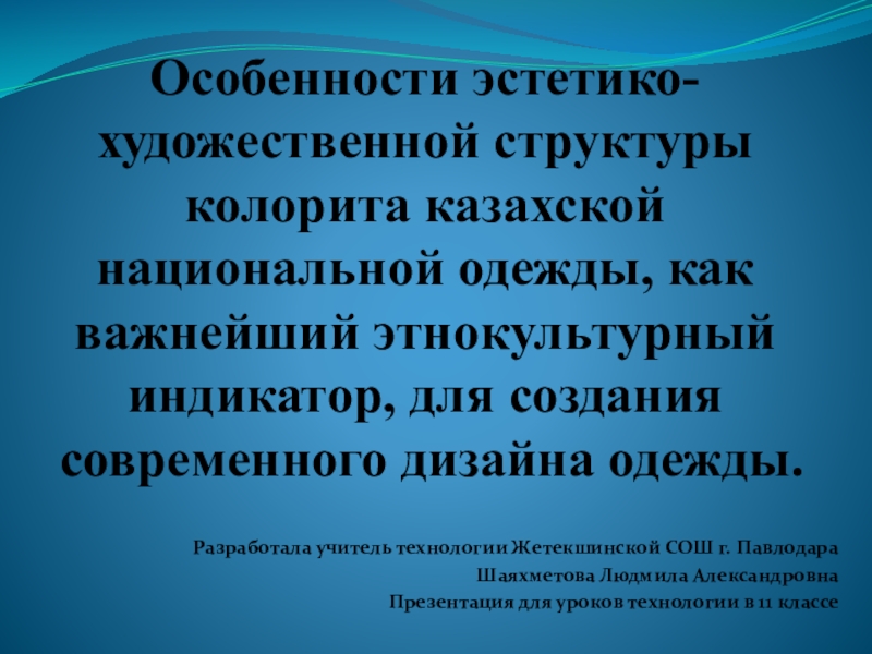 Презентация Особенности эстетико-художественной структуры колорита казахской национальной одежды