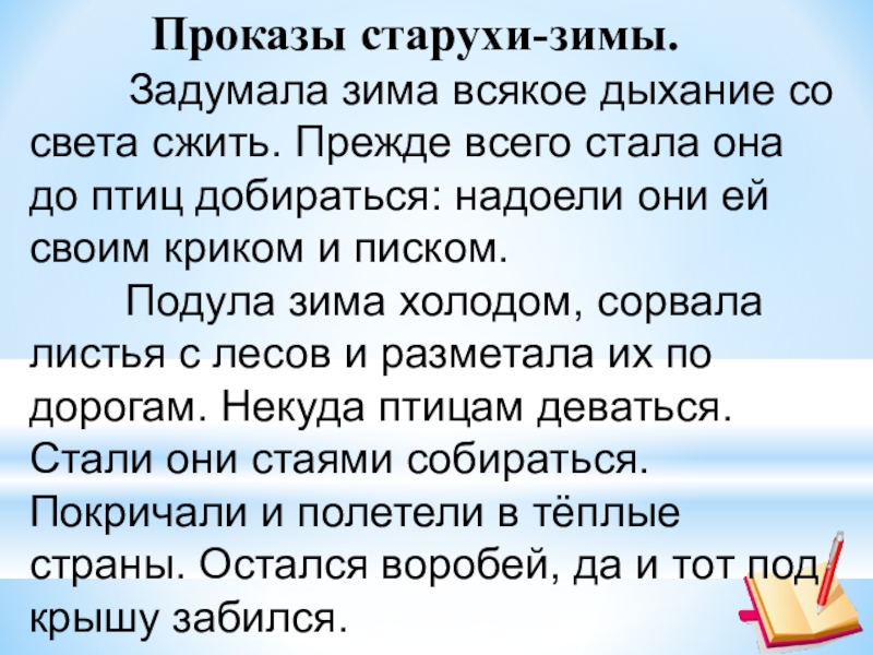 Подула зима холодом сорвала листья с деревьев и разметала их по дороге схема предложения