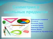 Презентация к проекту по математике на тему: Симметрия в школьных предметах.