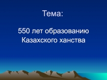 550 лет Казахскому ханству