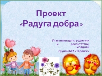 Презентация проекта Радуга добра в младшей группе