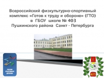 Презентация по физической культуре на тему ГТО