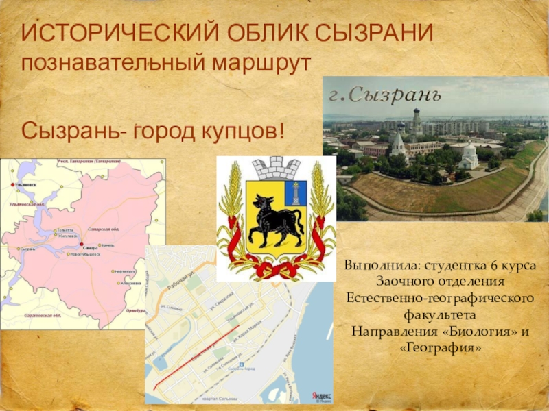 Презентация Экскурсия по городу Сызрань