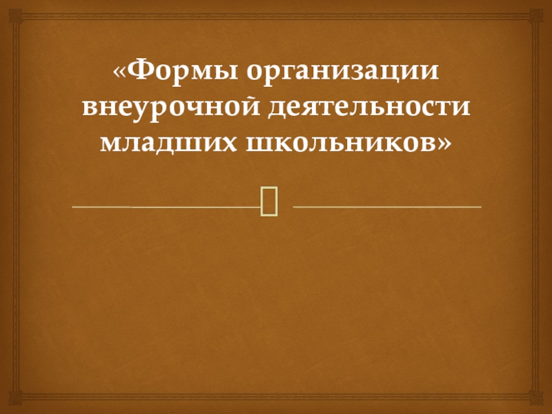 Реферат: Организация учебно-познавательной деятельности младших школьников