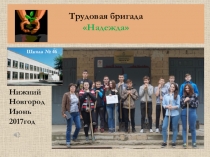 Презентация Трудовая бригада 2017 МБОУ школа№46