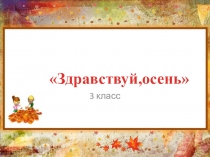 Презентация у утреннику здравствуй, осень 3 класс