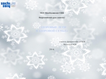 Урок  Здоровые дети в здоровой семье