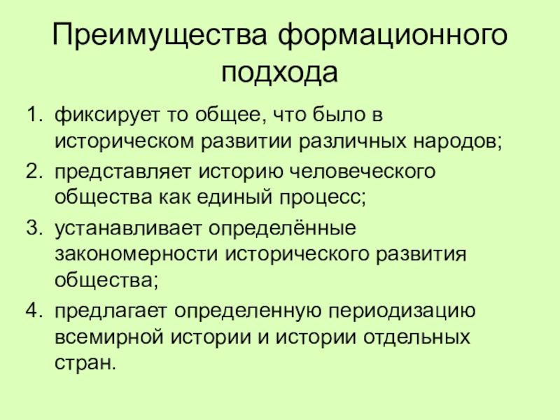 Формационный подход больше ориентирован на страны