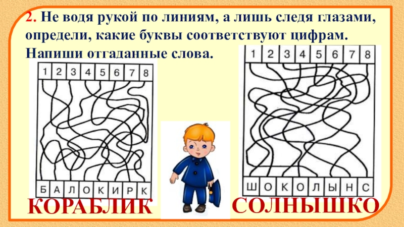 Ваше задание. Не водя рукой по линии. Не водя рукой по линиям следи глазами. Не водя рукой по линии а лишь следя глазами определи какие буквы. Не водя рукой определи какие буквы соответствуют.