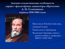 Презентация по литературе на тему Лексико-стилистические особенности лирико –философских миниатюры Крохотки А. И. Солженицын периода 1958-1960 годов