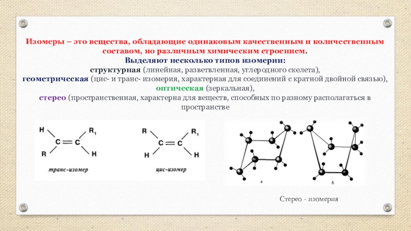 Изомеры имеют одинаковый качественный и количественный состав. Изомеры с разветвленным углеродным скелетом. Разведенный углеводный скелет. Разветвленная структура углерода. Виды углеродного скелета.