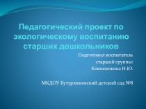 Презентация Педагогический проект по экологическому воспитанию старших дошкольников