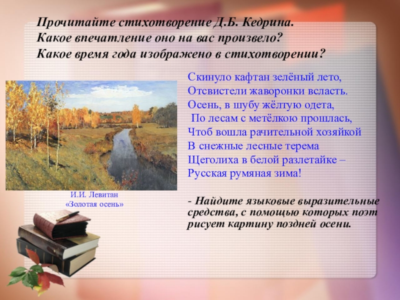 В прочитанных стихотворениях олицетворение. Д Б Кедрин скинуло кафтан зеленый лето. Б.Д.Кедрина скинула кафтан зеленый лето. Какое впечатление произвело на вас стихотворение. Стихотворение Кедрина скинуло кафтан зеленый лето.