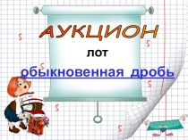 Презентация по математике на тему Сложение и вычитание дробей (6 класс)