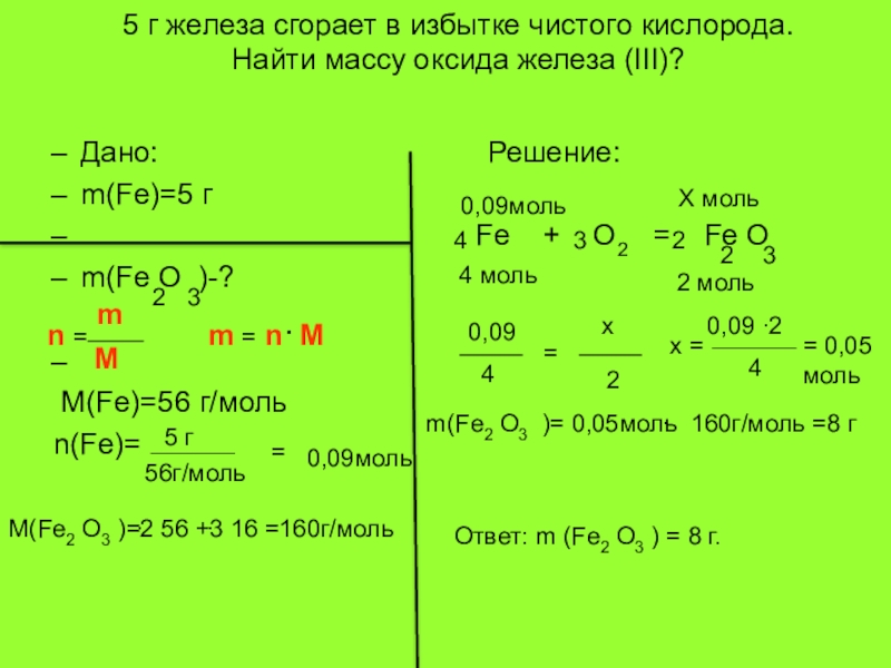 Масса железы. Найти количество железа в оксиде железа. Найти массу железа. Нахождение массы оксида. Найти массу кислорода.