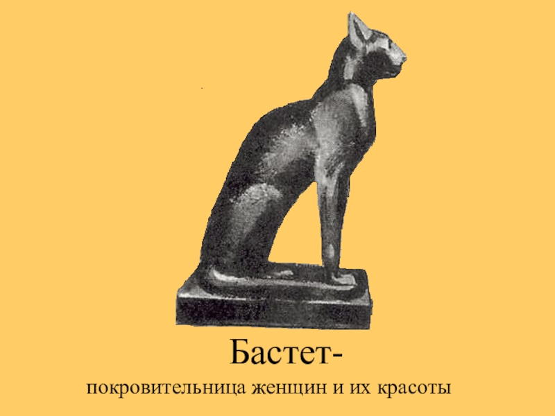 Песня про баст. Символы древнего Египта Бастет Бог. Бастет Египетская скульптура кошки. Баст древний Египет. Богиня кошек Бастет.