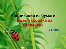 Аппликация из бумаги Божья коровка из сердечек (1 класс)