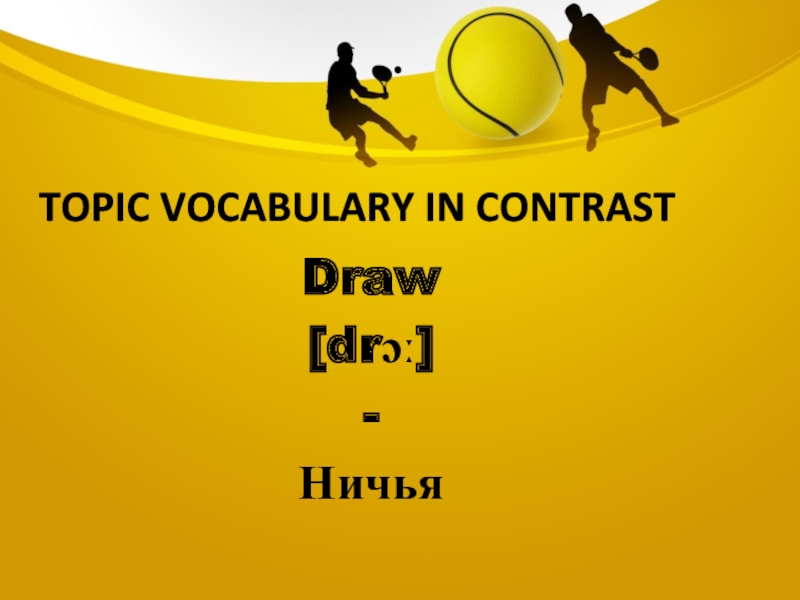 Topic vocabulary in contrastDraw[drɔː]-Ничья