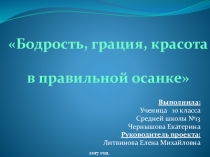 ПРЕЗЕНТАЦИЯ НА ТЕМУ:  БОДРОСТЬ, ГРАЦИЯ, КРАСОТА В ПРАВИЛЬНОЙ ОСАНКЕ