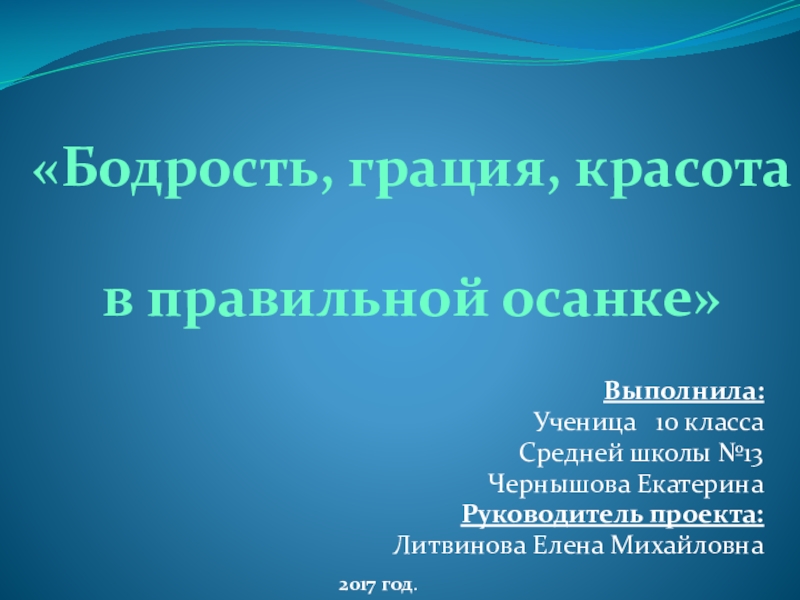 Реферат: Мероприятия по исправлению и улучшению осанки