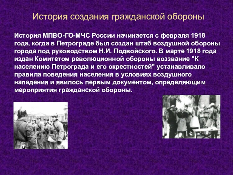 Оборона доклад. История создания МПВО. История МПВО го МЧС России. Гражданские формирования МПВО. История создания го и МЧС.