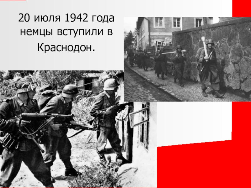 Немцы вошли в город белгород. 20 Июля 1942 года немцы вступили в Краснодон.. Краснодон в 1942 году. 20 Июля 1942 года оккупация Краснодона.