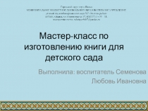 Мастер-класс Изготовление книги для детского сада
