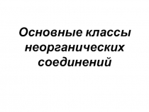 Презентация + конспект урока для 11 класса по теме Основные классы неорганических соединений