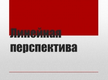 Презентация по изо на тему Линейная перспектива