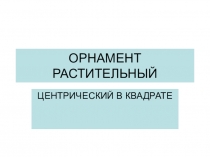 Презентация по изобразительному искусству Орнамент ( поэтапно) 2 класс