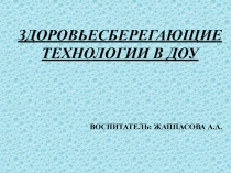 Презентация Здоровьесберегающие технологии в ДОУ
