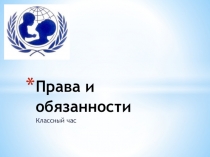 Презентация к классному часу на тему Права и обязанности (5 класс)