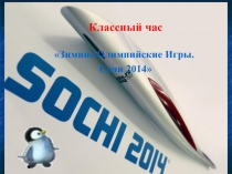 Презентация к классному часу Зимние Олимпийские игры. Сочи 2014