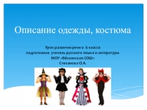 Презентация по русскому языку на тему Описание одежды, костюма (6 класс)