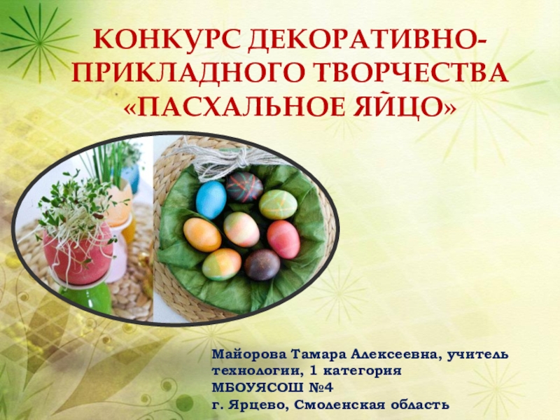 Презентация занятия кружка на тему Пасхальное яйцо