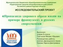 Исследовательский проект по французскому языку Пропаганда здорового образа жизни на примере французских и русских спортсменов