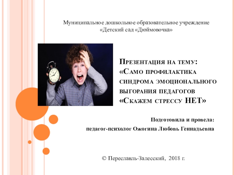 Само профилактика синдрома эмоционального выгорания педагогов Скажем стрессу НЕТ