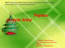 Презентация для конкурса Укрась живую ёлку